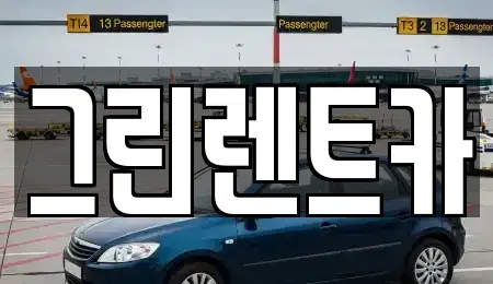 전라남도 여수시 봉계동 단기렌트카 전문 그린렌트카