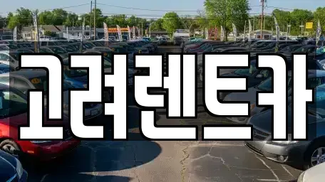 전라남도 여수시 봉계동 렌트카 전문 고려렌트카