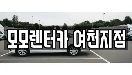 전라남도 여수시 봉계동 렌트카 전문 모모렌터카 여천지점