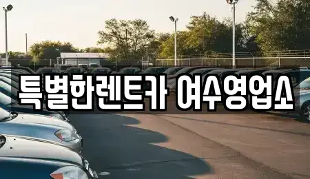 전라남도 여수시 봉계동 렌트카 전문 특별한렌트카 여수영업소