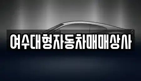 전라남도 여수시 봉계동 중고차 전문 여수대형자동차매매상사
