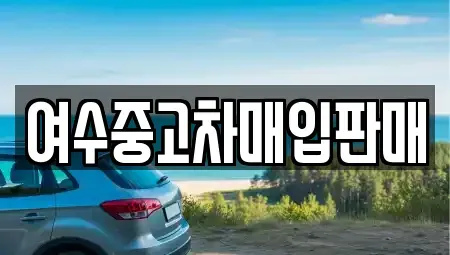 전라남도 여수시 봉계동 중고차 전문 여수중고차매입판매