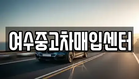 전라남도 여수시 봉계동 중고차매입 전문 여수중고차매입센터