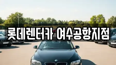 전라남도 여수시 율촌면 렌트카 전문 롯데렌터카 여수공항지점