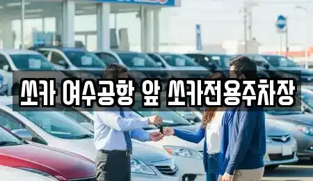 전라남도 여수시 율촌면 렌트카 전문 쏘카 여수공항 앞 쏘카전용주차장