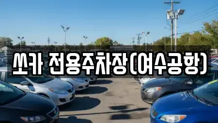 전라남도 여수시 율촌면 렌트카 전문 쏘카 전용주차장(여수공항)
