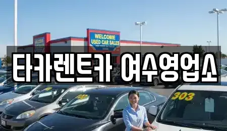 전라남도 여수시 율촌면 렌트카 전문 타카렌트카 여수영업소