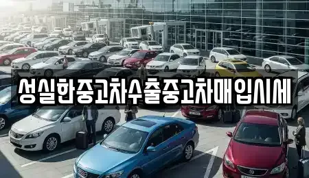 전라남도 여수시 율촌면 중고차 전문 성실한중고차수출중고차매입시세