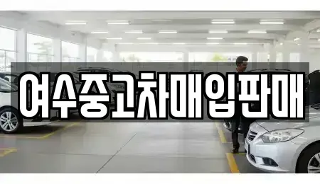 전라남도 여수시 율촌면 장기렌트카,중고차,렌트카,단기렌트카,중고차매입,중고차매매