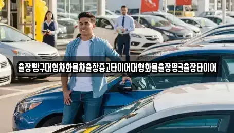 전라남도 여수시 율촌면 중고차 전문 출장빵구대형차화물차출장중고타이어대형화물출장펑크출장타이어