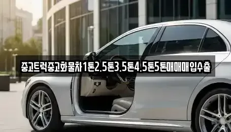 전라남도 여수시 율촌면 중고차매입 전문 중고트럭중고화물차1톤2.5톤3.5톤4.5톤5톤매매매입수출