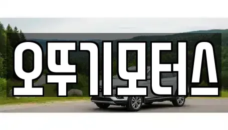 전라남도 영암군 신북면 중고차 전문 오뚜기모터스