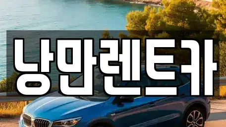 전라남도 화순군 한천면 단기렌트카 전문 낭만렌트카