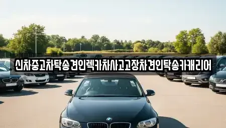 전라남도 화순군 한천면 중고차 전문 신차중고차탁송견인렉카차사고고장차견인탁송카캐리어