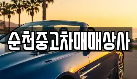 전라남도 화순군 한천면 중고차매매 전문 순천중고차매매상사