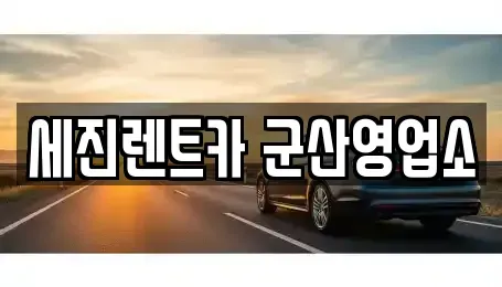 전북 군산시 개사동 렌트카 전문 세진렌트카 군산영업소