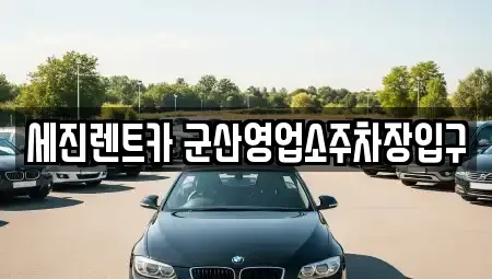 전북 군산시 개사동 렌트카 전문 세진렌트카 군산영업소주차장입구