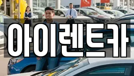 전북 군산시 개사동 렌트카 전문 아이렌트카