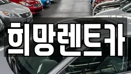 전북 군산시 개사동 렌트카 전문 희망렌트카