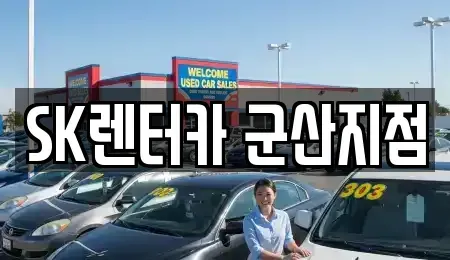 전북 군산시 개사동 장기렌트카 전문 SK렌터카 군산지점