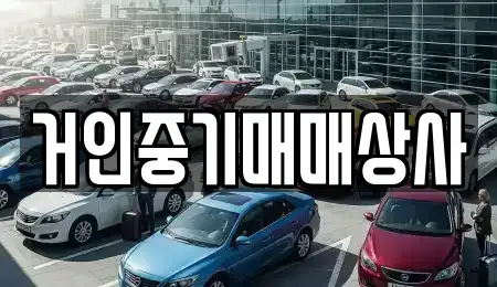 전북 군산시 개사동 중고차매매 전문 거인중기매매상사