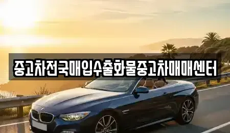 전북 군산시 개사동 중고차매매 전문 중고차전국매입수출화물중고차매매센터