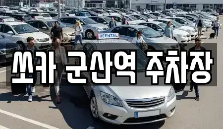 전북 군산시 개정면 렌트카 전문 쏘카 군산역 주차장