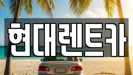 전북 군산시 개정면 렌트카,단기렌트카,장기렌트카,중고차,중고차매매,중고차매입