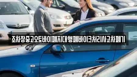 전북 군산시 개정면 중고차 전문 조차장중고오토바이폐지대행폐바이크처리사고차폐기