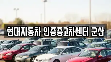 전북 군산시 개정면 중고차 전문 현대자동차 인증중고차센터 군산