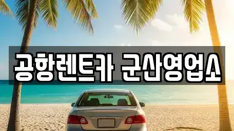 전북 군산시 동흥남동 렌트카 전문 공항렌트카 군산영업소