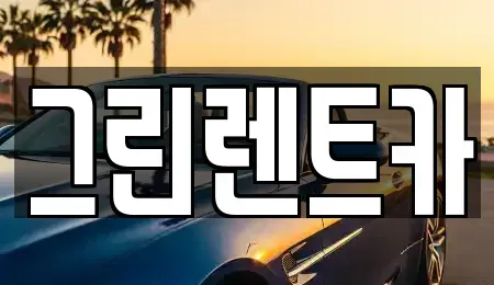 전북 군산시 동흥남동 렌트카 전문 그린렌트카