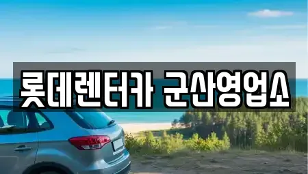 전북 군산시 동흥남동 렌트카 전문 롯데렌터카 군산영업소