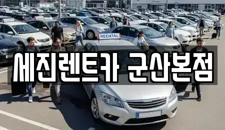 전북 군산시 동흥남동 렌트카 전문 세진렌트카 군산본점