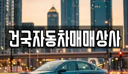 전북 군산시 동흥남동 중고차 전문 건국자동차매매상사