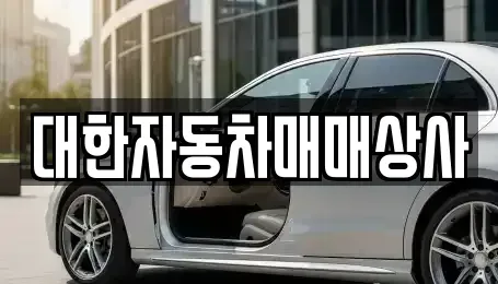 전북 군산시 동흥남동 중고차 전문 대한자동차매매상사