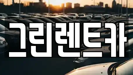 전북 군산시 미장동 렌트카 전문 그린렌트카