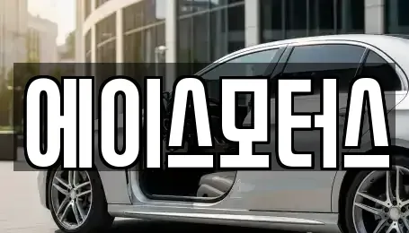 전북 군산시 미장동 렌트카 전문 에이스모터스