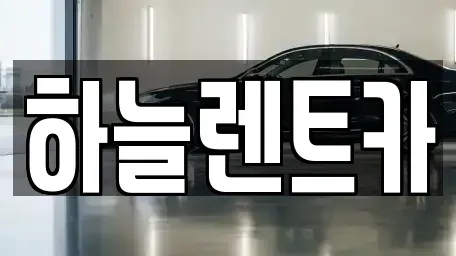 전북 군산시 미장동 렌트카 전문 하늘렌트카