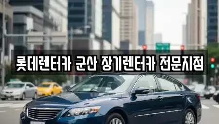 전북 군산시 미장동 장기렌트카 전문 롯데렌터카 군산 장기렌터카 전문지점