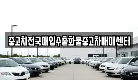 전북 군산시 미장동 중고차매입 전문 중고차전국매입수출화물중고차매매센터