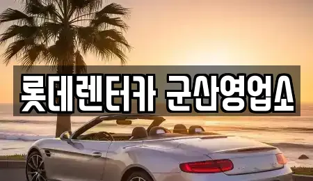 전북 군산시 수송동 단기렌트카 전문 롯데렌터카 군산영업소