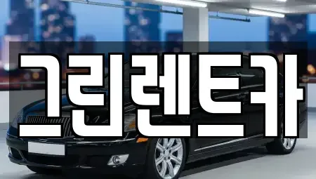 전북 군산시 수송동 렌트카 전문 그린렌트카