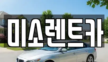 전북 군산시 수송동 렌트카 전문 미소렌트카
