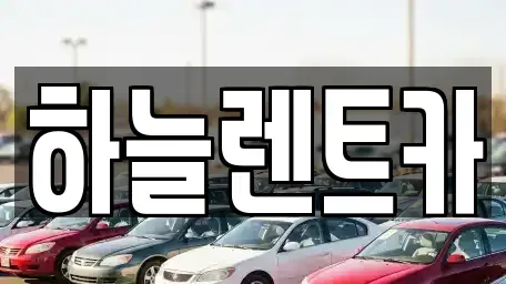전북 군산시 수송동 렌트카 전문 하늘렌트카