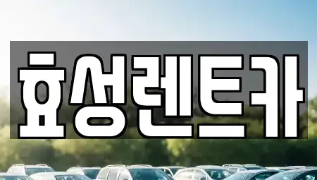 전북 군산시 수송동 렌트카 전문 효성렌트카