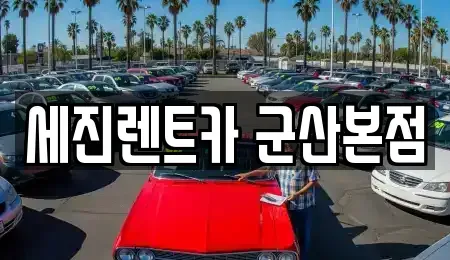 전북 군산시 수송동 장기렌트카 전문 세진렌트카 군산본점