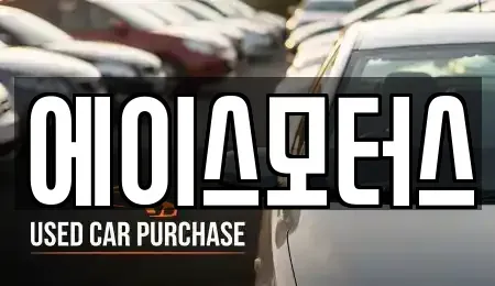 전북 군산시 수송동 장기렌트카 전문 에이스모터스