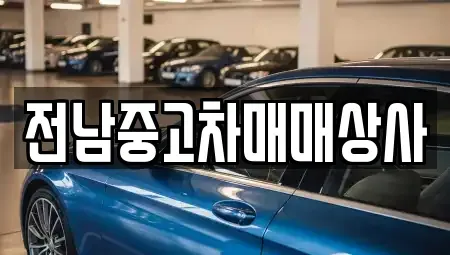 전북 김제시 도장동 중고차 전문 전남중고차매매상사