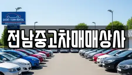 전북 김제시 청하면 중고차,렌트카,중고차매입,중고차매매,장기렌트카,단기렌트카